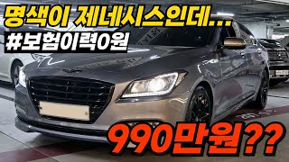 와...정말 거품 다 빠졌습니다! 명색이 제네시스인데 990만원..? 헐값에 처분합니다 승차감 주행감 너무 좋고 느낌 내기 딱입니다!