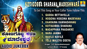 ಕೋಟಿಗೊಬ್ಬ ಶರಣ ಮಾದೇಶ್ವರ-Kotigobba Sharana Madeshwara | Sri Male Mahadeshwara Songs |