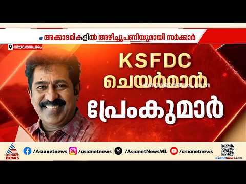 സാംസ്കാരിക വകുപ്പിന് കീഴിലെ അക്കാദമികള്‍ക്ക് പുതിയ അധ്യക്ഷന്മാർ; പ്രേംകുമാർ KSFDC ചെയർമാൻ | UDF