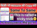 Wapkiz website ko copy kaise kare in hindi 2018 | how to copy any website design