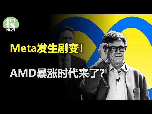 就业数据被曝造假？英伟达又被抛售！ AMD暴涨时代来了？ Meta发生剧变！
