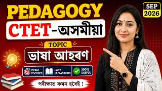 CTET Assamese Pedagogy | ভাষা আহৰণ (Language Acquuisition) Full Explain in Assamese | Paper - 1 & 2