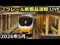 プラレールの新製品を見ていきましょう！［2026年5月］※23:30～