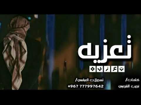 تسجيلات العباسي قصيده تعزيه ومواساه كلمات الشاعر نجيب الشرعبي تحكي بمافيها 967 777997642