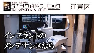 江東区でインプラントのメンテナンスはおすすめのタキザワ歯科クリニック