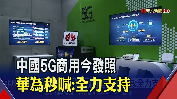 先發制人!中國5G進度超前 已16省能5G通話 今發放第一波商用牌照給4家廠商 華為.OPPO喊全力支持│非凡新聞│20190606 - 天天要聞