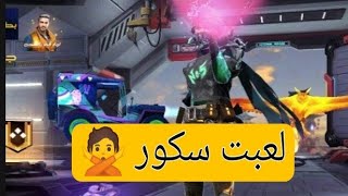 لعبت سكور فري فاير ???