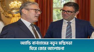 অ্যান্ডি বার্নহ্যামের নতুন মন্ত্রিসভা ঘিরে জোর আলোচনা screenshot 2