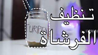 تنظيف الفرشاة من الألوان الزيتية