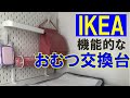 【IKEA】機能的なおむつ替えスペース作ってみた！【DIY】