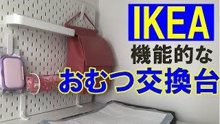 【IKEA】機能的なおむつ替えスペース作ってみた！【DIY】