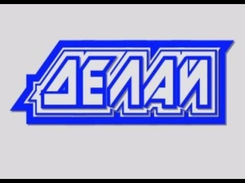 Делай! Выпуск 1