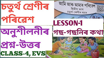 CLASS-4 EVS  চতুৰ্থ শ্ৰেণীৰ পৰিৱেশ, LESSON-1, গছ-গছনিৰ কথা, প্ৰশ্ন-উত্তৰ , SCERT,ASSAM.