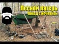 Лесной лагерь. Стройка / КУКРИ вместо топора / Одиночный поход в лес с ночевкой / Весенний лес