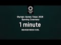 Olympic Games Tokyo 2020 Opening Ceremony 1 minute -開会式前の特別な1分間-