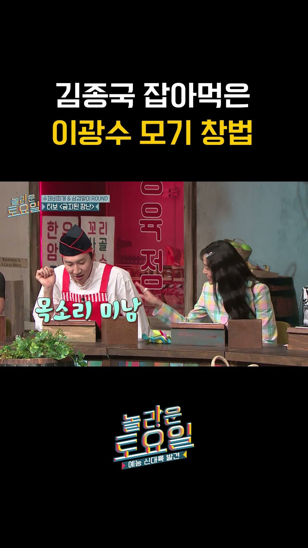 Lee Kwang-soo's mocking imitation of Kim Jong-kook lol #AmazingSaturday