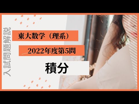 東大数学理系2022年度第5問解説 - YouTube