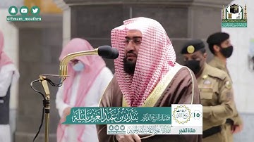 تلاوة فضيلة الشيخ بندر بليلة من صلاة الفجر ١٥ ربيع الثاني ١٤٤٢ هـ || أواخر سورة الحجر