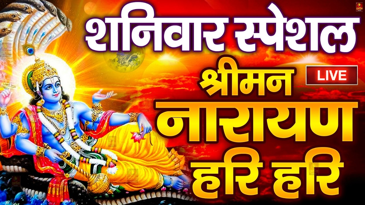 LIVE सोमवार स्पेशल : विष्णु मंत्र - Vishnu Mantra | श्रीमन नारायण हरि हरि Shriman Narayan Hari Hari