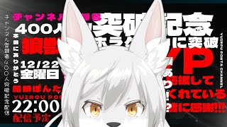《祝》チャンネル登録者400人突破記念！！！
