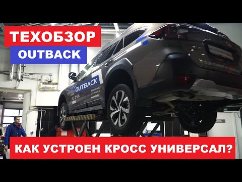 Как устроен новый Subaru Outback 2022 обзор на подъёмнике подвеска защита как работает полный привод