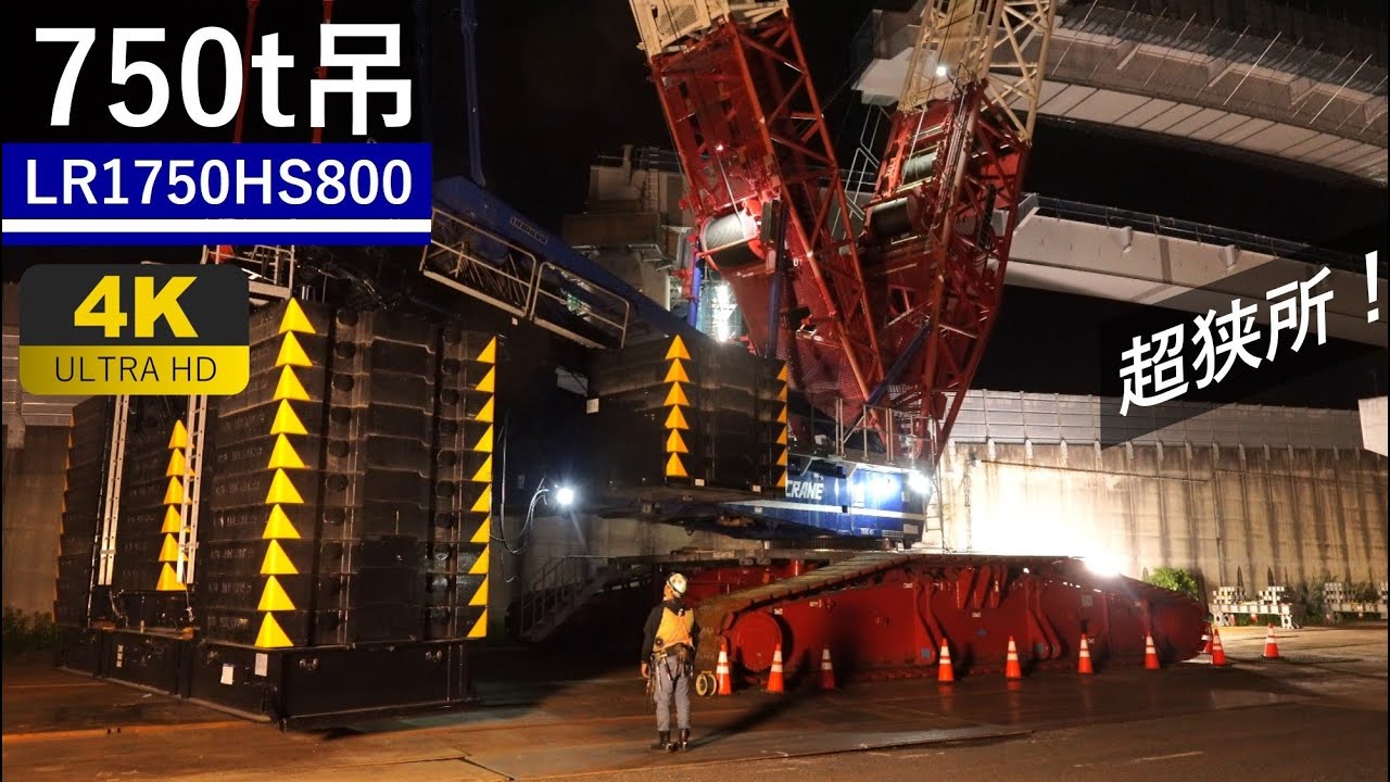【4K】パレットウェイトの魅力を堪能あれ！750t吊クレーンによる超狭所橋梁架設①！