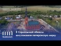 В Саратовской области восстановили лютеранскую кирху