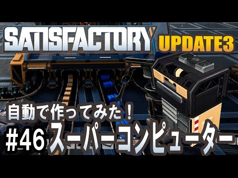 Satisfactory Update 3 - スーパーコンピューター自動化で作ってみた！ #46 【工場建築ゲーム実況】