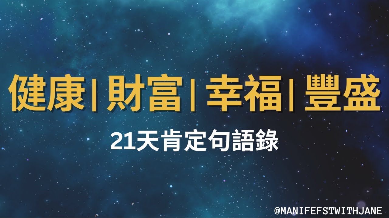 [Jane的肯定句語錄] 21天改寫你的生活, 創造健康💪｜財富💰｜幸福❤️｜豐盛💎