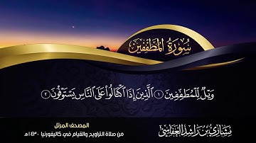 83 - سورة المطففين مشاري راشد العفاسي