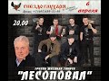 &quot;Лесоповал&quot; в клубе &quot;Гнездо глухаря&quot; 06-04-2023