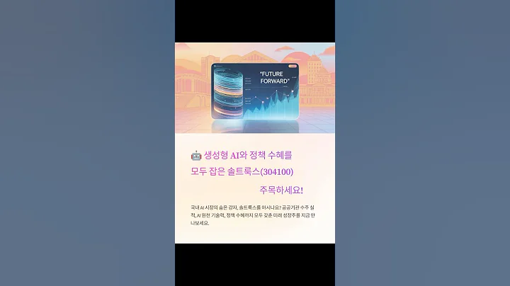 솔트룩스 #솔트룩스 #304100 #생성형AI #AI플랫폼 #정부수혜주 #AI주식 #AI테마주 #정책수혜주 #대선테마주 #빅데이터주 #클라우드관련주 #메타버스