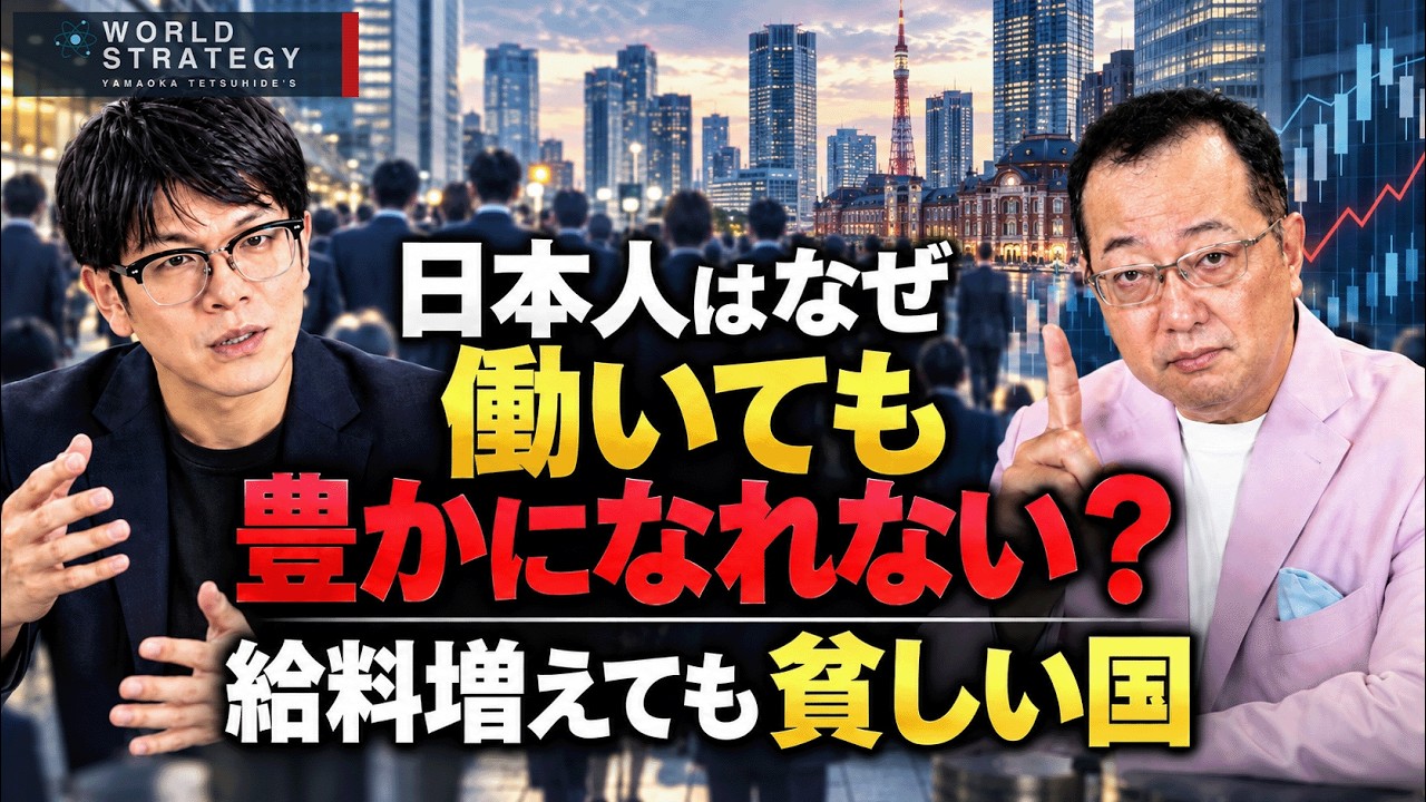 【山岡】日本人はなぜ働いても豊かになれない?給料増えても貧しい国 森永康平氏が解説