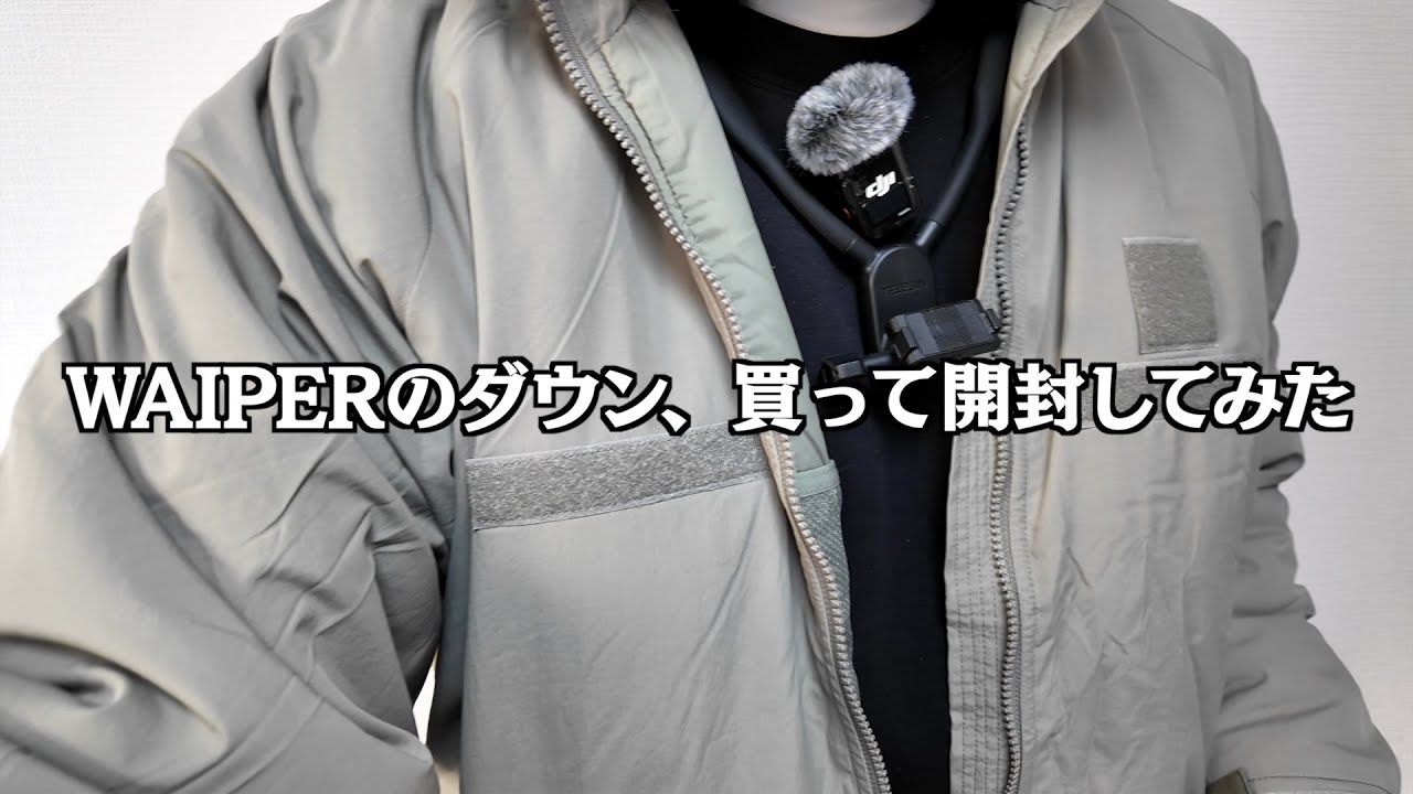 WAIPERのダウン、正直どう？一般人が買って開封レビュー - YouTube
