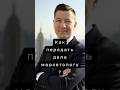 Как передать дела маркетологу? #маркетинг #секретыбизнеса #прибыльныйбизнес #управлениепроектами