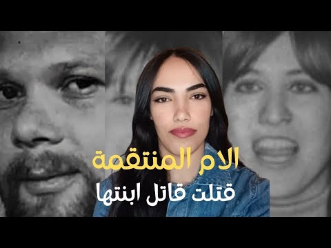 قصة 16 قتلت قاتل ابنتها ماريان بخماير مريان باخماير    قصص قصص واقعية