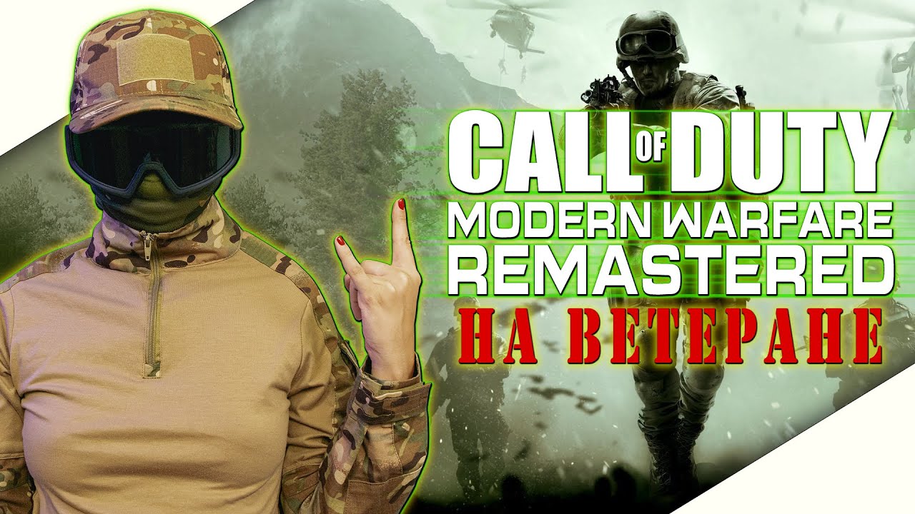 CALL of DUTY MODERN WARFARE REMASTERED Прохождение на русском | КАЛ ОФ ...