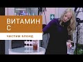 Чистим блонд Витамином С