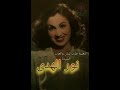 نور الهدى عيونو عتابا NOUR Al HODA Ouyouno Ataba نور الهدى عيونو عتابا NOUR Al HODA Ouyouno Ataba