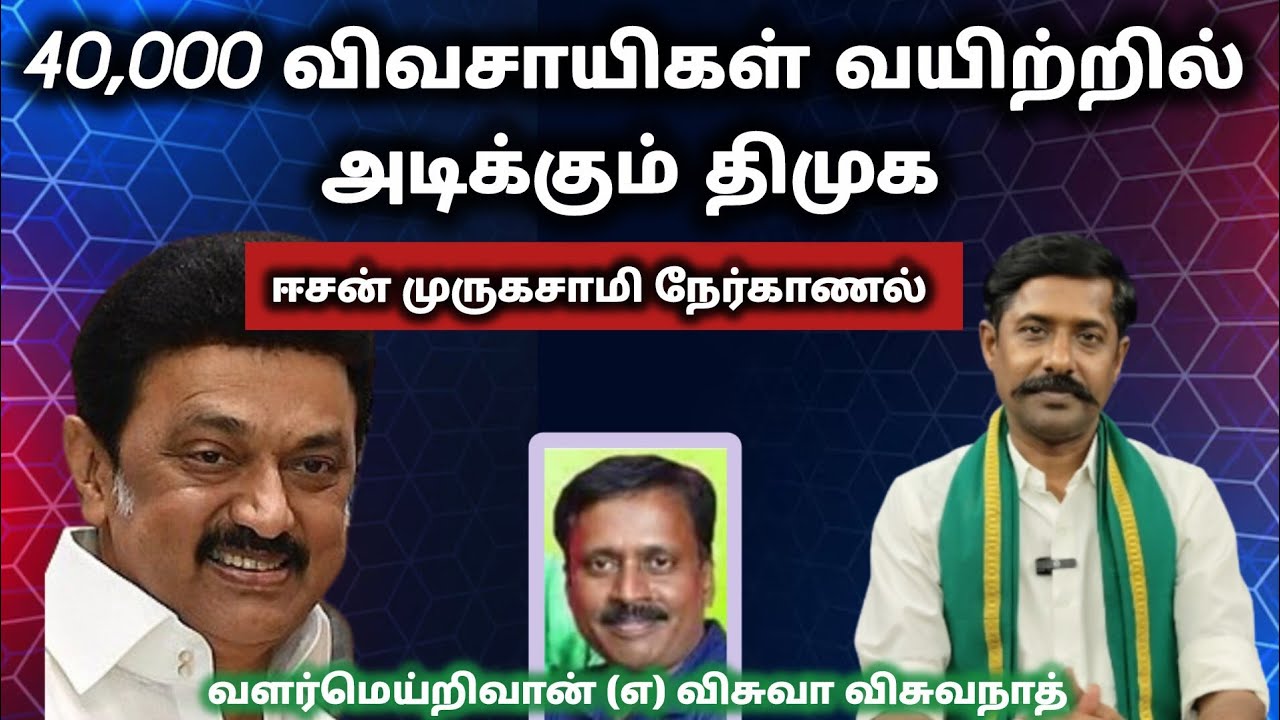 கறிக்கோழி நிறுவனங்களிடம் லஞ்சம் | 40,000 விவசாயிகள் வயிற்றில் அடிக்கும் திமுக அரசு | ஈசன் முருகசாமி 