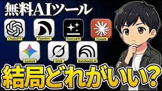 【2026年最新】無料で使えるAIツール7種を徹底比較！課金すべき人・無料で足りる人を全部分かりやすく紹介します！