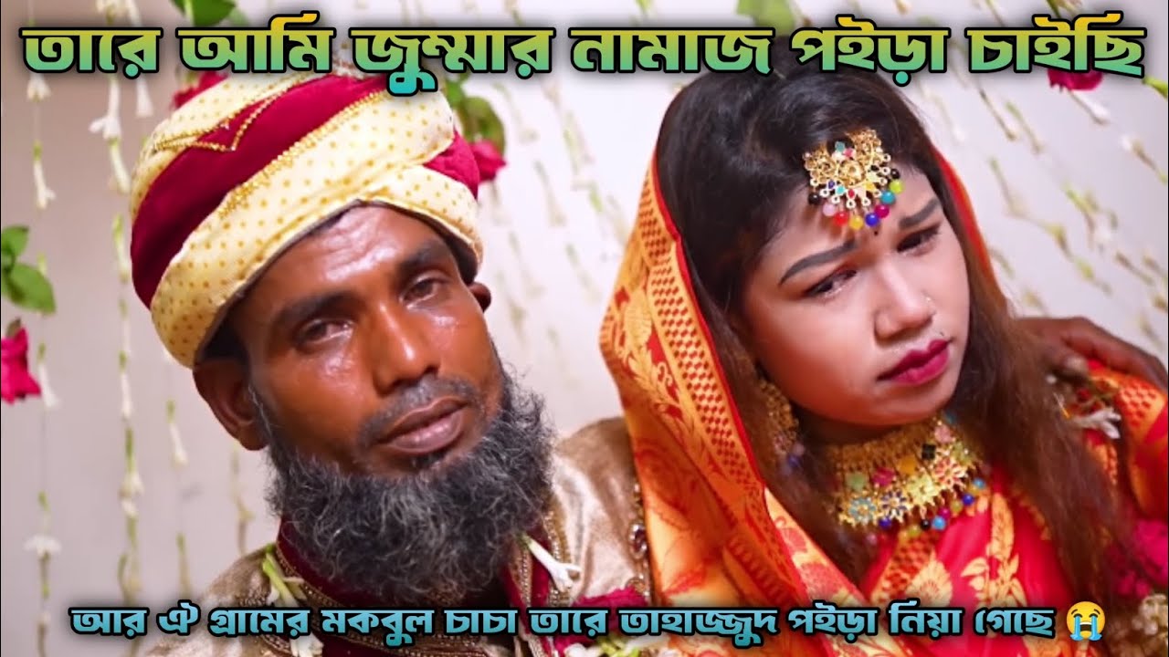 তারে আমি জুম্মার নামাজ পইড়া চাইছি 😥 আর ঐ গ্রামের মকবুল চাচা তারে তাহাজ্জুদ পইড়া নিয়া গেছে  🤣😭 || 