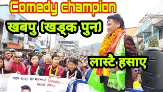 comedy champion khabapu ( खड्ग पुन) नाचेर हसाए khadga bahadur pun