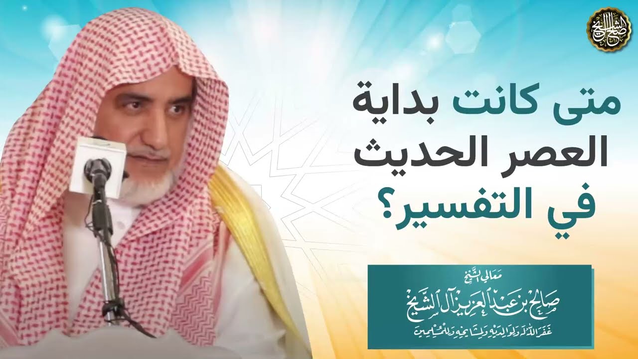 متى كانت بداية العصر الحديث في التفسير؟ | الشيخ صالح آل الشيخ