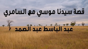 ما تيسر من سورة طه  للشيخ عبد الباسط عبد الصمد | قصة السامري وسيدنا موسي