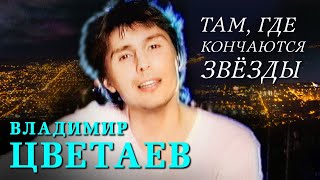 Владимир Цветаев - Там, где кончаются звезды (Official Video, 2001)