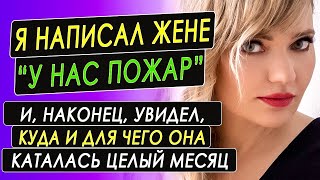 Моя ЖЕНА от неожиданности ВЫДАЛА свою ИЗМЕНУ, когда я по совету друга написал ей смс-ку про ПОЖАР