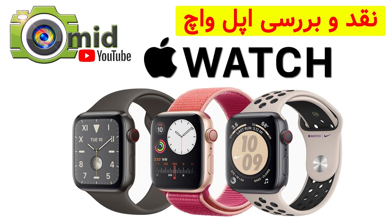 اپل واچ و نقد بررسی کامل همه مدل ها از 