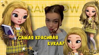 САМАЯ КРАСИВАЯ КУКЛА RH🌼/Распаковка RAINBOW HIGH Шерил Майер/