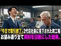 「底辺工場との契約は本日で終了」町工場の老人を見下す大手2代目社長。「いいんですね？」と望み通り全契約を白紙にした翌日…